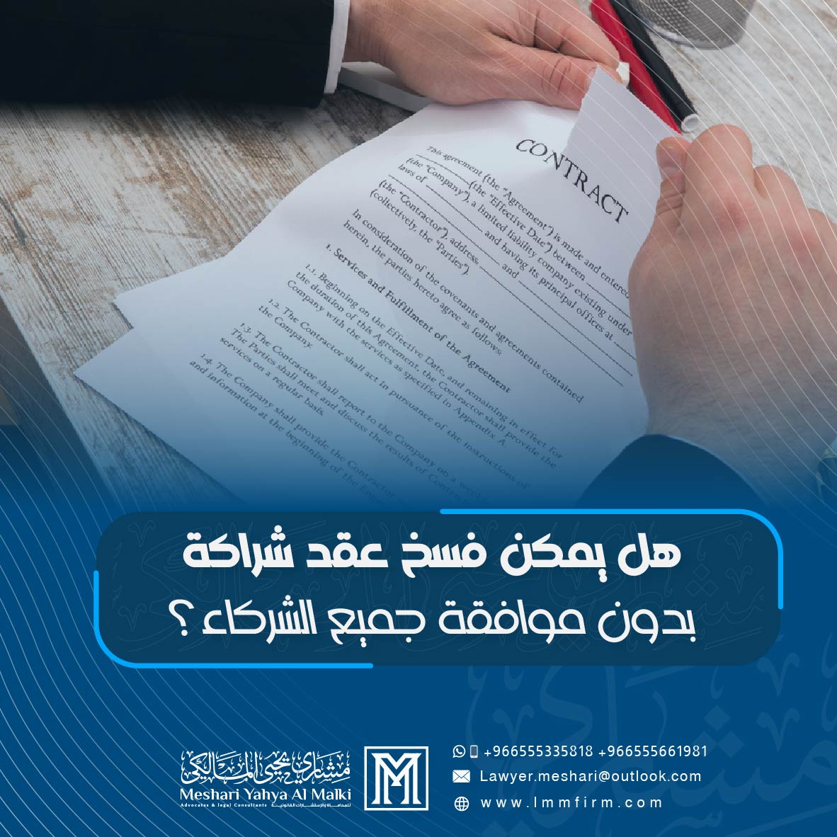 هل يمكن فسخ عقد شراكة بدون موافقة جميع الشركاء في السعودية؟